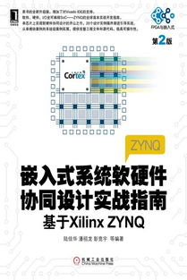 《嵌入式系統(tǒng)軟硬件協(xié)同設(shè)計(jì)實(shí)戰(zhàn)指南（第2版）——基于Xilinx Zynq平臺的全面解析》